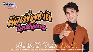 ตัวเพื่อชาติ หัวใจเพื่อเธอ อิสร์ อิสรพงศ์