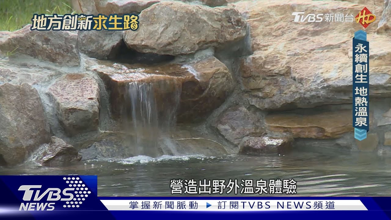 旅遊也吹綠色永續風潮! 全台首座地熱溫泉在這裡