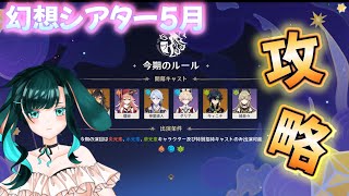 【原神】今月もしかして楽勝！？御三家みたいな元素の幻想シアターを攻略したい！【5月月論モード】
