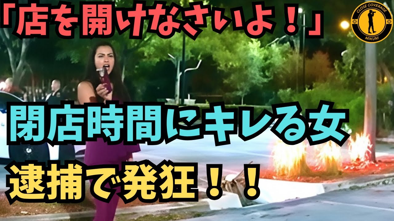 閉店時間後に店が閉まってる事に激怒！自己中女が逮捕で発狂！【アメリカ警察ボディーカメラ】