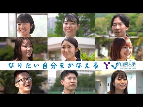 山梨大学ミニ番組「ナシダイブ」～学生インタビュー特別編～