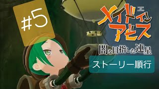 度し難い暗闇の物語【メイドインアビス　闇を目指した連星】Deep in Abys　#5【実況】