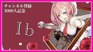 【Ib/悲鳴注意】クリアするまで終わりません！【ホラゲ】
