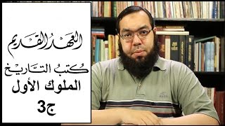 العهد القديم (22) سفر الملوك الأول - الجزء الثالث image