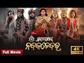 Sri Jagannath Movie Naba Kale Bara Newodia Movie Full Movie Odiamovie Jagannathmovie