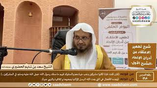 شرح تطهير الاعتقاد عن أدران الإلحاد للصنعاني (4) الشرح الأول - الشيخ سعد بن شايم الحضيري image