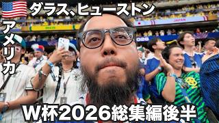 サッカーW杯2026総集編後半🇺🇸ダラス、ヒューストン。2026年6月21日〜7月1日