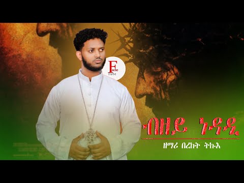 Fache Tube  - Eritrean Orthodox Tewahdo Mezmur Bzey nedadi ብዘይ ነዳዲ Zemari Bereket Tikue