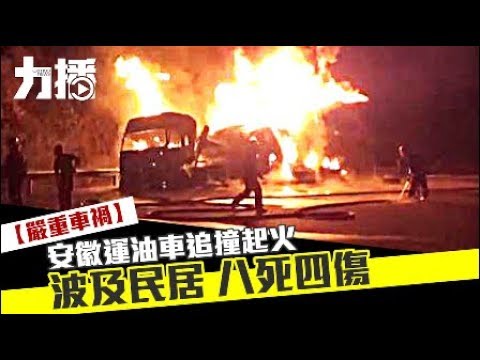 波及民居 八死四傷 波及民居 八死四傷