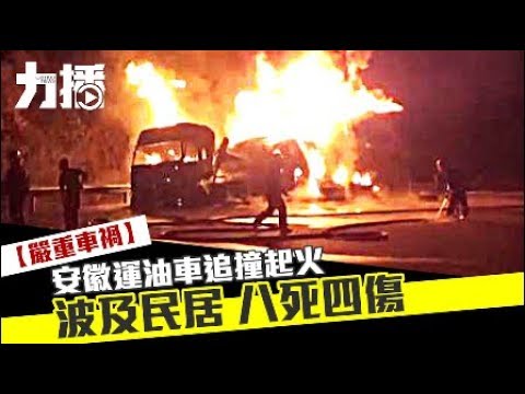 波及民居 八死四傷