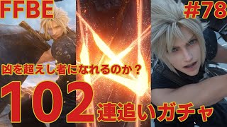 FFBE【追いガチャ】クラウドさんよぉ・・・マジで来てくれ ＃78