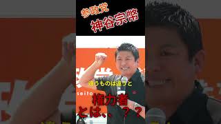 【参政党】神谷宗幣　街頭演説　権力者とは、、？？