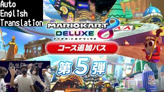 【ちょっと新コース走り倒してくる】 顔出し3人実況配信 マリオカート8 デラックス コース追加パス第5弾