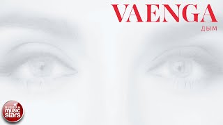 ЕЛЕНА ВАЕНГА — ДЫМ ★ НОВАЯ ПЕСНЯ ★ НОВЫЙ ХИТ ★ 2021