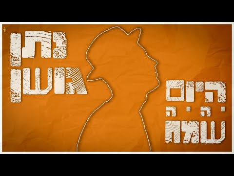 נתן גושן - היום יהיה שמח (Prod by. StavBeger)