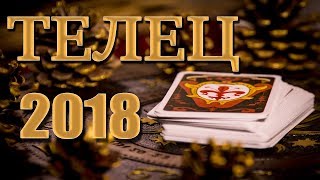ТЕЛЕЦ 2018 - Таро-Прогноз на 2018 год