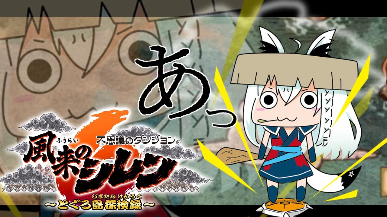 【風来のシレン６】蛇頭山IKZ !!!初心者が故の事故多発にご注意ください。【ホロライブ/白上フブキ】
