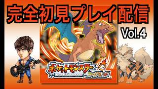 【ポケモンファイアレッド】【Switch2】【生配信】Vol.4 ポケモンで学ぶ命の重さ　＃ポケモン