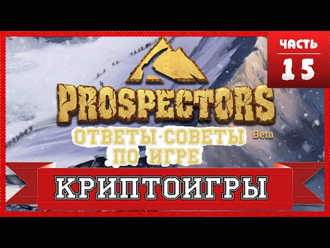 Prospectors Ответы Советы Доход Грандлэнд - ВАКС - ЭОС. Игра в которой можно заработать...