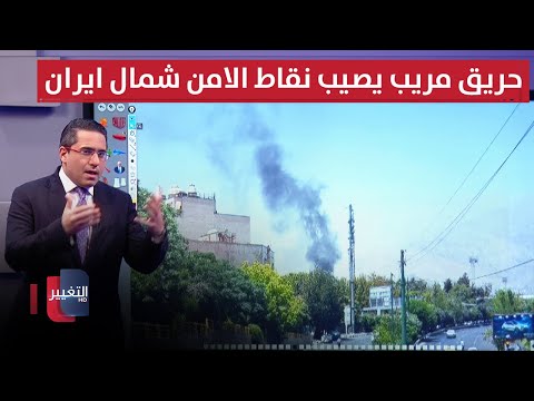 فيديو | حريق مريب يصيب نقاط الامن شمال ايران مجددا