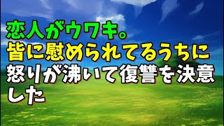 【スカッとひろゆき】恋人がウワキ。皆に慰められてるうちに怒りが沸いて復讐を決意した