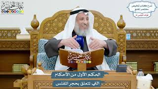 3725 - الحكم الأول من الأحكام التي تتعلق بحجر المفلس - عثمان الخميس