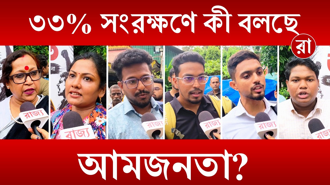 WB Job Reservation System | মহিলাদের ৩৩% সংরক্ষণ নিয়ে তুমুল বিতর্ক! কী বললেন সাধারণ মানুষ? | Rajya