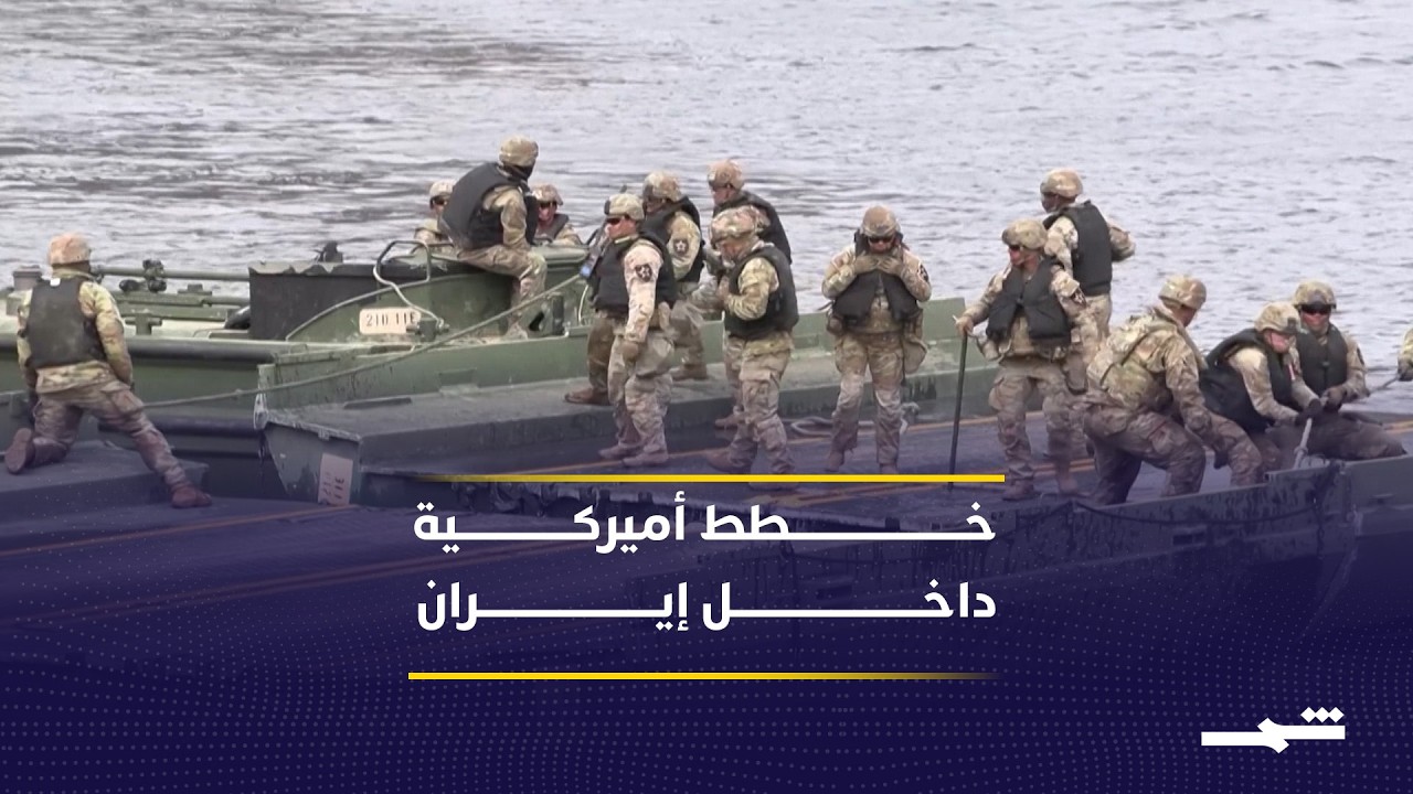 فيديو | واشنطن تدرس عمليات برية مطولة داخل إيران وسيناريو السيطرة المحتملة