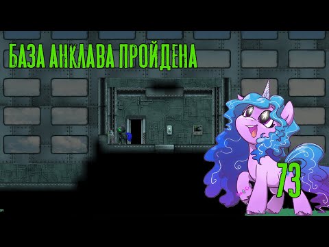База анклава пройдена! Fallout Equestria: Remains прохождение %73, Dropex_Play