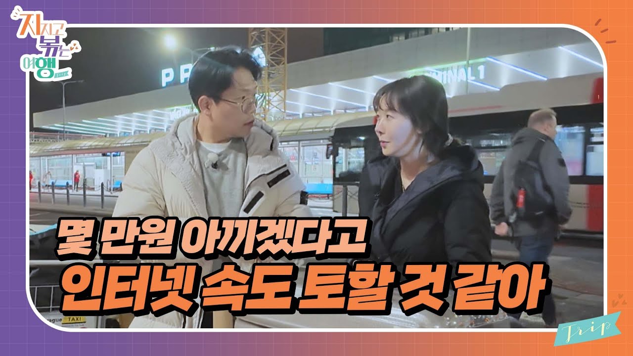 [지지고 볶는 여행] 인터넷 속도가 말이 안 돼 역겨워🤬 분노에 휩싸인 22영숙!!! //ep1-5