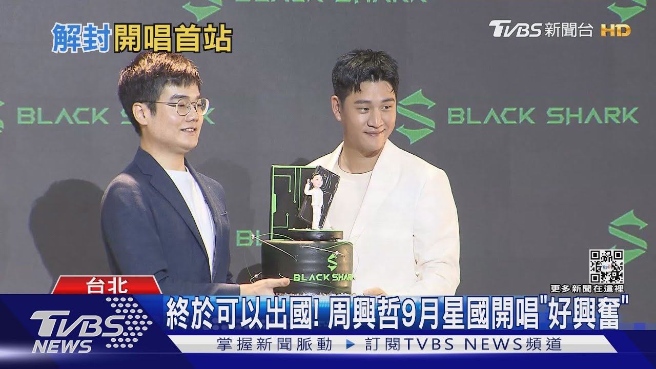 周興哲睽違三年終於要出國開唱啦!九月飛新加坡嗨喊「超興奮」