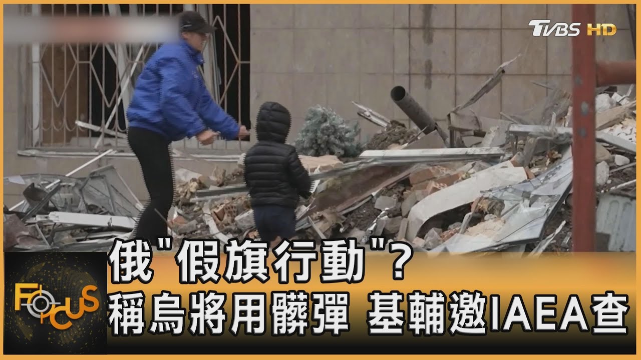俄「假旗行動」?稱烏將用髒彈 基輔邀IAEA查