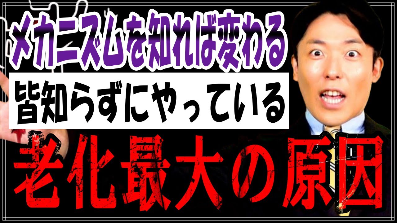 【老化の最大の原因】だから見た目に差が出る!!老化の原因は身近にある✕✕✕と学者も警鐘を鳴らしている【中田敦彦のYouTube大学切り抜き】