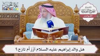 [1313] هل والد إبراهيم عليه السلام آزَرُ أم تارَح؟ - عثمان الخميس