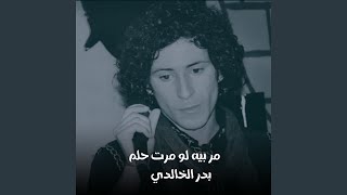 Mar Beih Law Mart Helm  مر بيه لو مرت حلم