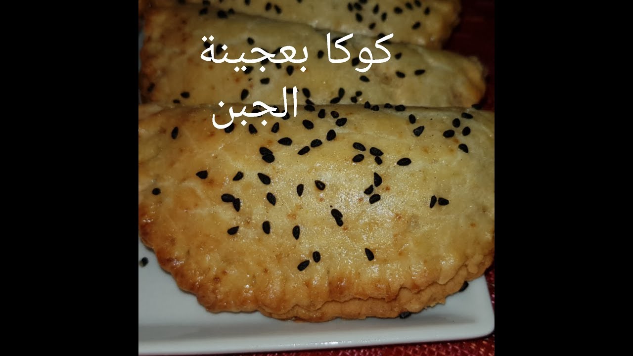 مطبخ ام وليد كوكا بعجينة الجبن الخفيفة