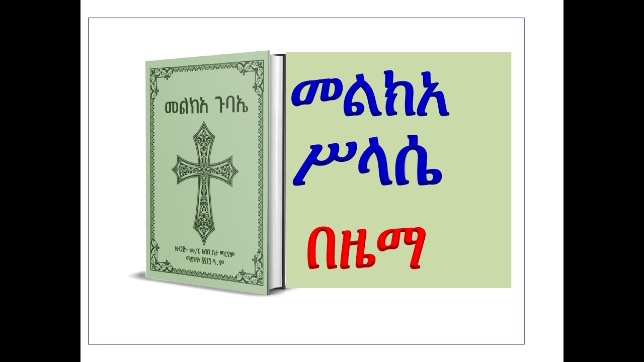 #መልክአ ሥላሴ #ዜማው በምልክት