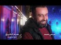 Naeim Alsheikh \u0026 Sobhi Mohammad - Sho Saweit (2019) / نعيم الشيخ - صبحي محمد - شو ساويت mp3 Naeim Alsheikh \u0026 Sobhi Mohammad - Sho Saweit (2019) / نعيم الشيخ - صبحي محمد - شو ساويت mp3
