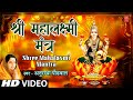 Shree Mahalaxmi Mantra Anuradha Paudwal Mahalaxmi Bhajan Mahalaxmi Mantra Full HD Video