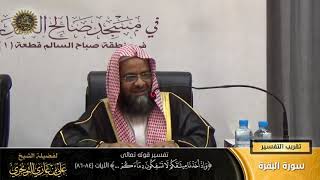 تفسير قوله تعالى (وإذ أخذنا ميثاقكم لا تسفكون دماءكم... ) الآية (84-86) | أ. د. علي بن غازي التويجري image