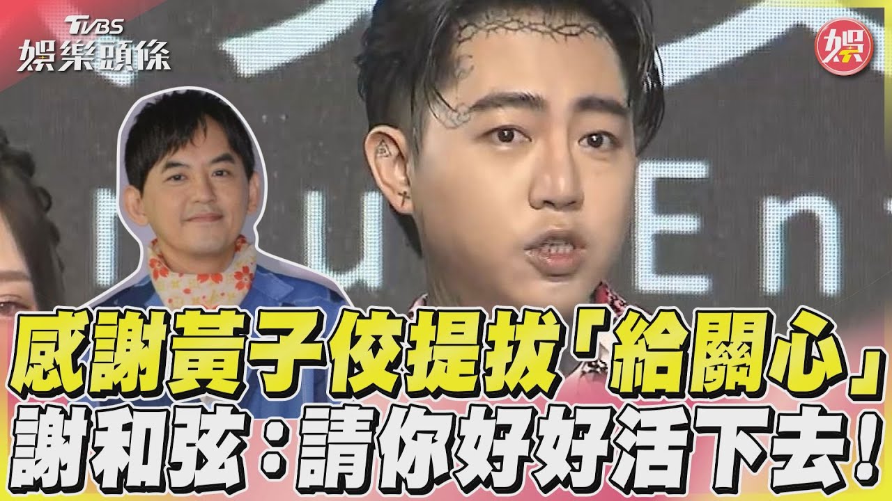 黃子佼道歉認了性騷人設全毀 謝和弦力挺曝「私下暖舉」