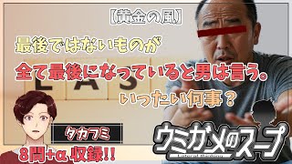 【謎解き】参加型おもしろウミガメのスープ！！【視聴者オリジナル水平思考クイズ】《亀のお汁 vol.458》