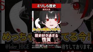 【ミリしら】歴史が好き過ぎて本来の目的を忘れる【篝蛇いおラー】#shorts #funny #地球意思