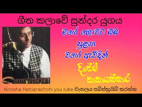Mage lowata oba sulanga wage ewidhin (මගේ ලොවට ඔබ සුළඟ වගේ ඇවිදින්)