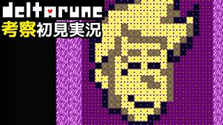 #10【チャプター5】フラウリィ無双が止まらない！【DELTARUNE考察初見実況】