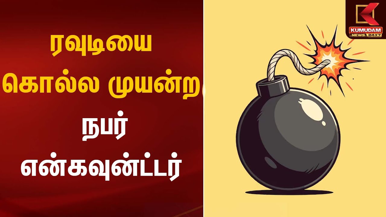 ரவுடியை கொல்ல முயன்ற நபர் என்கவுன்ட்டர் | Bomb Threat | Kumudam News