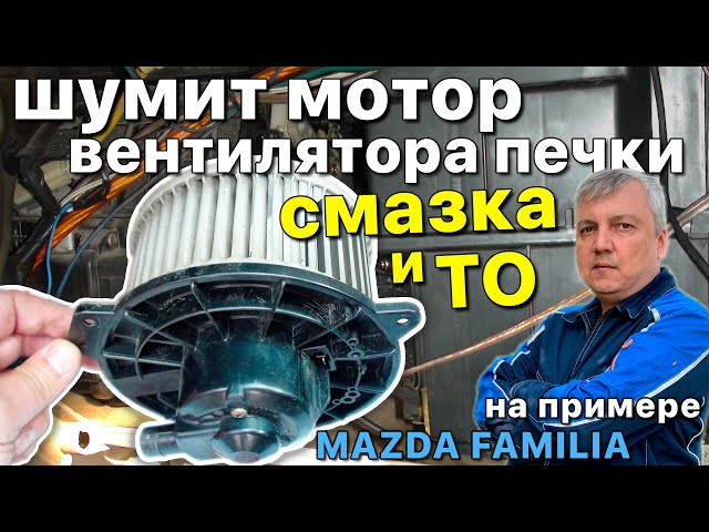 Как Добраться До Печки Мазда 3