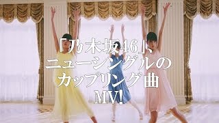 「乃木坂46」、ニューシングルのカップリング曲、MV公開!