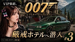 #3【007 First Light】厳戒ホテルへ潜入。VIP集結のチェス大会で009を追え！【女性実況🐰】