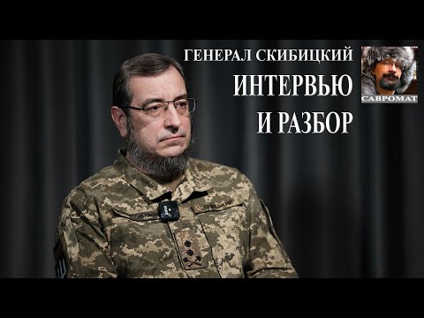 Генерал ГУР Скибицкий: Украина на краю пропасти